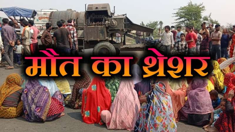 सोयाबीन का सीज़न चल रहा है  एक मजदूर थ्रेशर की चपेट में आ गया। उसके शरीर के टुकड़े-टुकड़े हो गए।