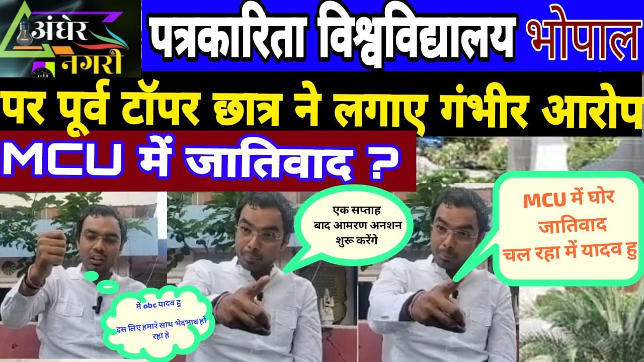 भोपाल। सीएम यादव के राज में माखनलाल पत्रकारिता विवि में अभिषेक यादव ने लगाए के भेदभाव आरोप, नियमों के विरुद्ध नियुक्ति।