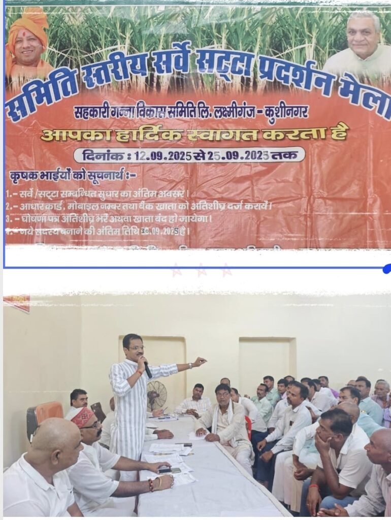 लक्ष्मीगंज समिति स्तरीय सर्वे सट्टा प्रदर्शन मेला का आयोजन, बैठक में किसानों की समस्याएं सुनी गई।