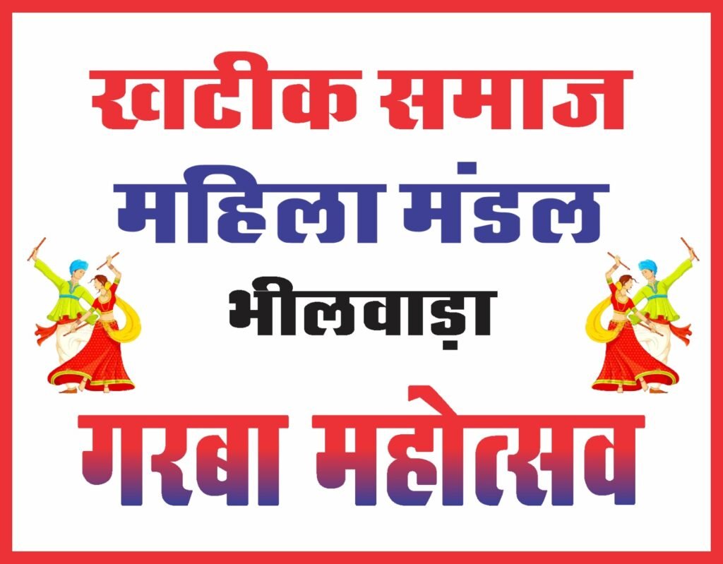 दादाबाड़ी में 22 से महिला मण्डल की तरफ से गरबा महोत्सव कार्यक्रम