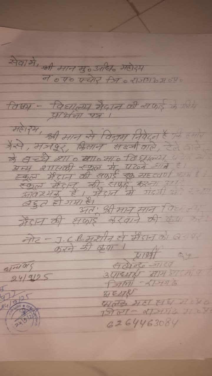 स्वच्छता सम्बंधित एवं शासन की मुलभुत सुविधाओं के लीये लिखा पत्र