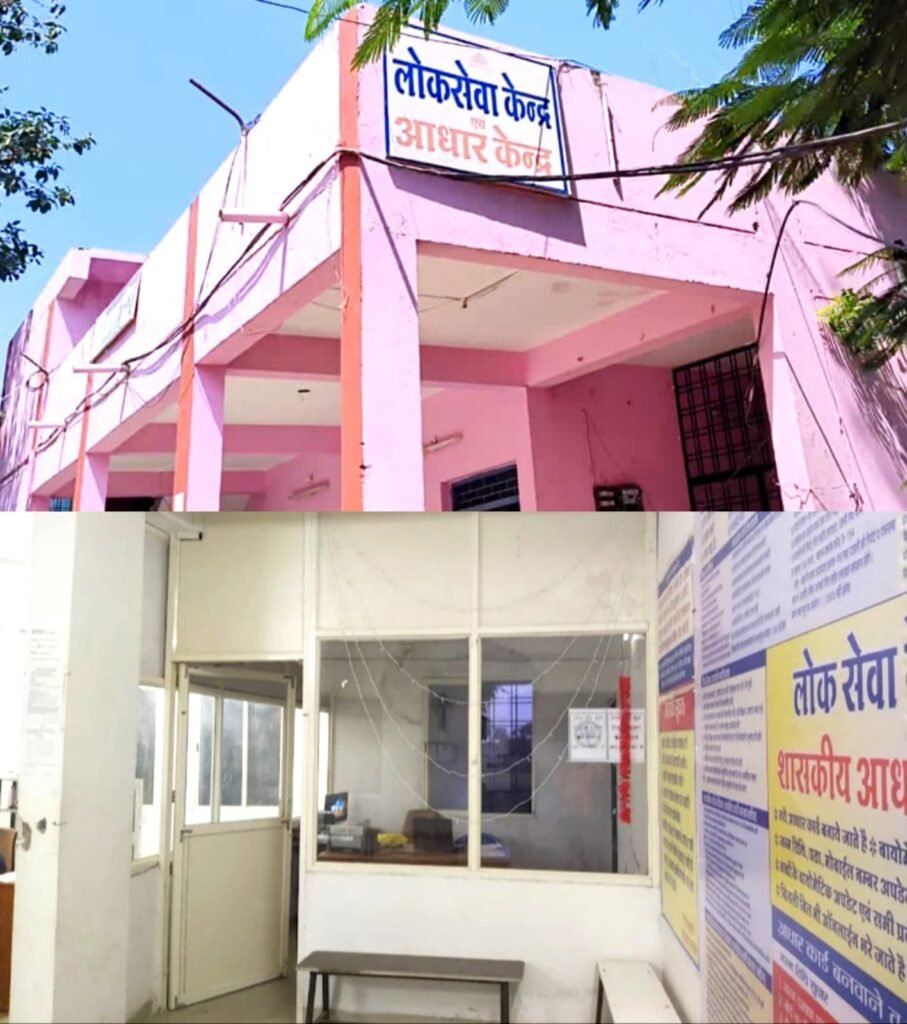 लोक सेवा केंद्र को अपनी मनमानी से चलाते हैं आवेदक होते हैं परेशान, समय पर नहीं आते