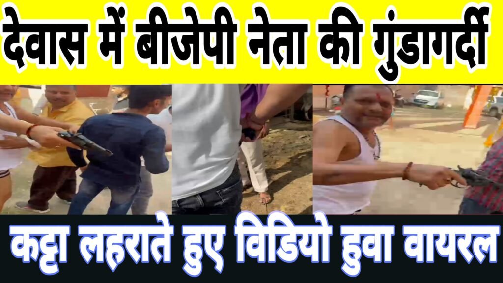 दो पक्षों में विवाद निकाली बंदूके हवा फायरिंग लोग दहशत में।