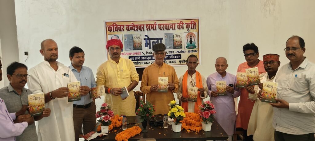 कुशीनगर साखोपार में सम्मान समारोह आयोजित राहुलसांकृत्यान सम्मान से सम्मानित कविवर की कृति मेला का विमोचन हुआ