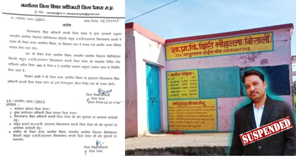 देवास जिले के उदयनगर का रंगीला शिक्षक निलंबित, स्कूली छात्रों ने ही खोली थी पोल