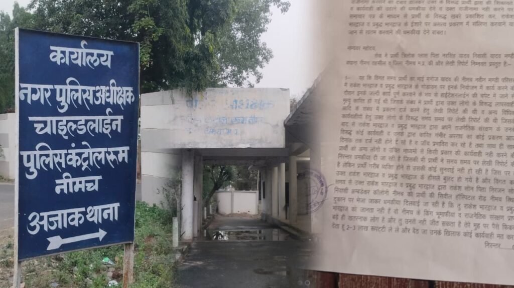 नीमच। पीड़ित परिवार पर पत्रकार का दबाव बनाकर राजीनामा कराना पत्रकारिता पर कलंक, पीड़ित ने पुलिस से मांगी मदद ?