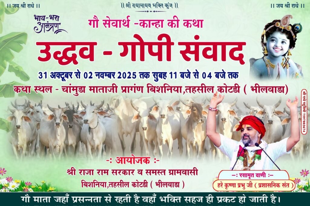 बिशनिया में श्री कृष्ण कथा 31 अक्टूबर से