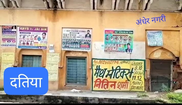 दतिया। सरकारी स्कूल दीवार पर प्राइवेट स्कूल कोचिंग के विज्ञापन खबर के बाद हटवाए!