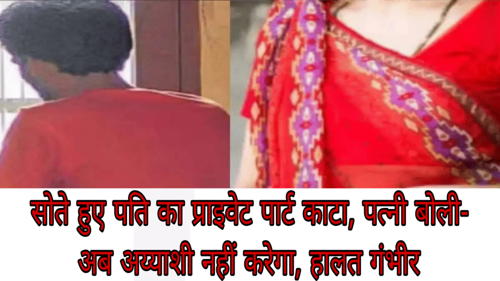 पति की अय्याशी से परेशान पत्नी ने कर डाला ऐसा खौफनाक कांड़