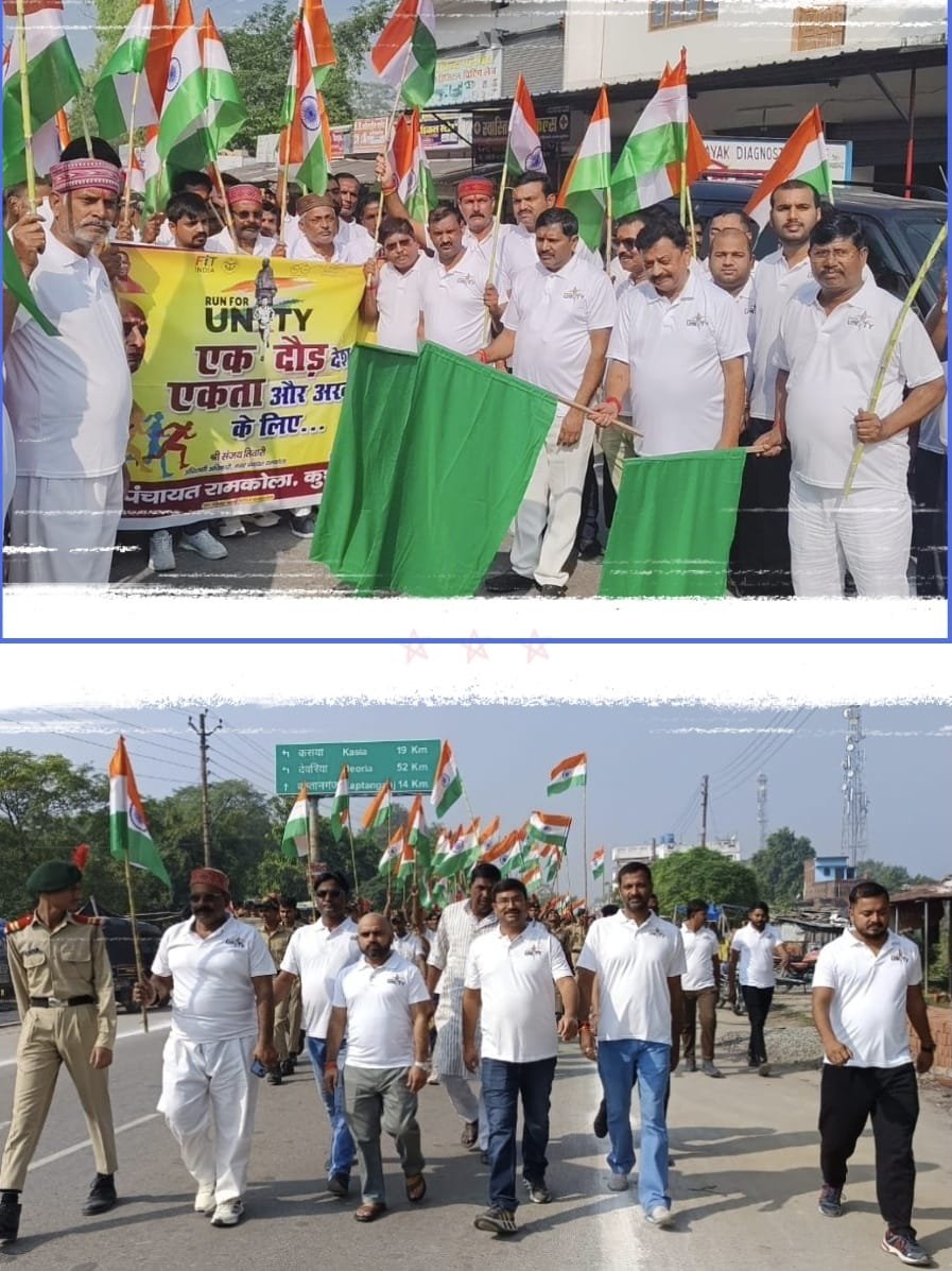 गाजे-बाजे के साथ रामकोला में सरदार पटेल की 150वीं जयंती पर  रन फार यूनिटी कार्यक्रम आयोजित हुआ।