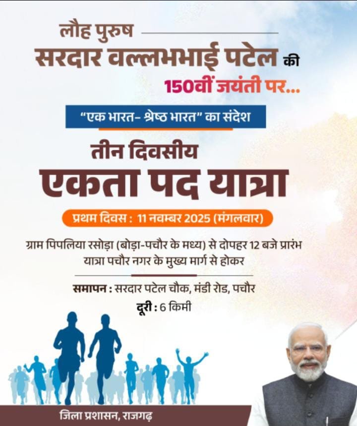 सरदार वल्लभ भाई पटेल की 150 वीं जयंती के उपलक्ष्य में राजगढ जिले एवं पचोर में एकता पद यात्रा