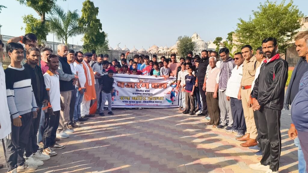 बजरंग दल ने निकाली रन फॉर हेल्थ रैली