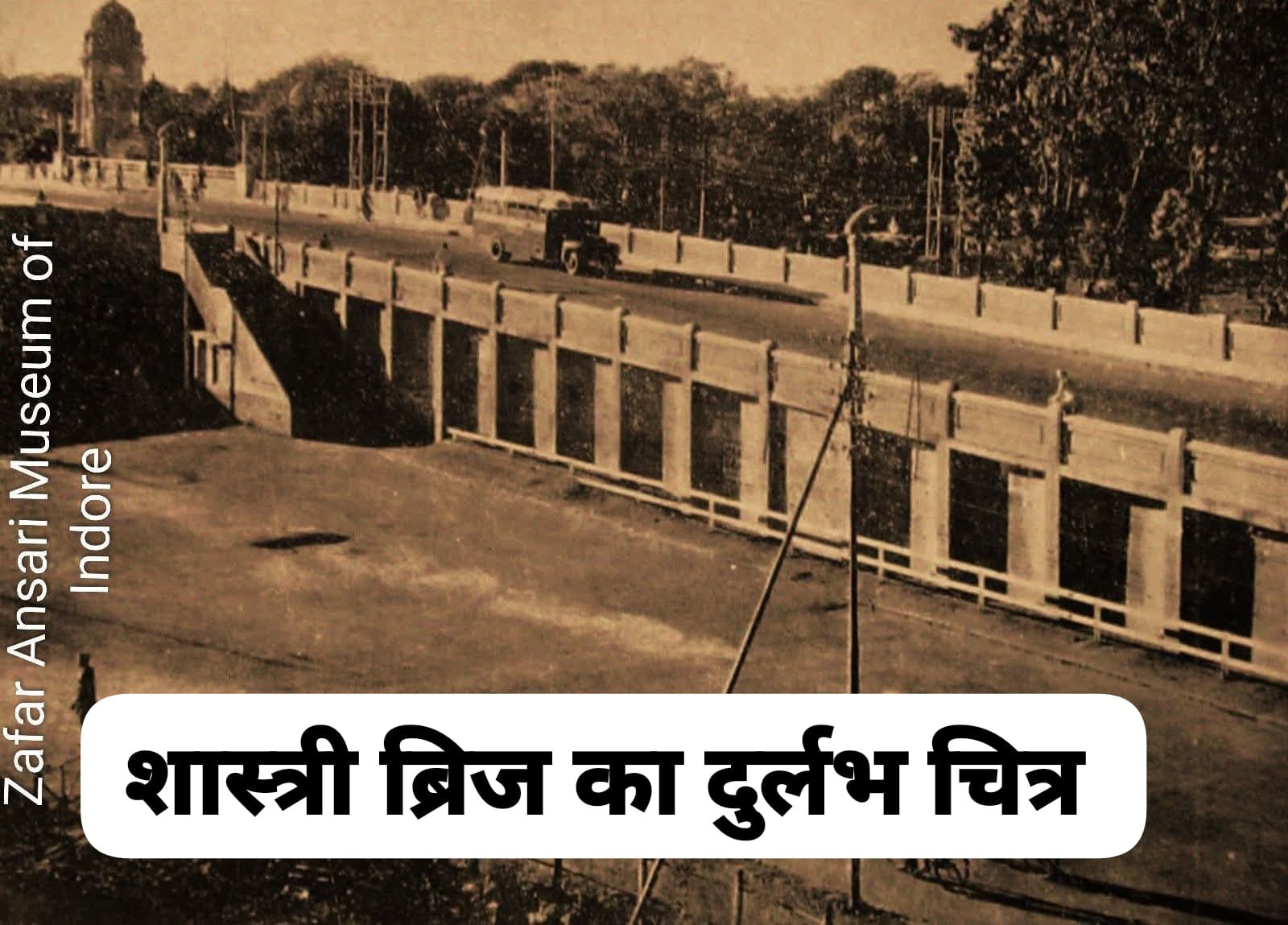 इंदौर का शास्त्री ब्रिज पुल बना इंदौर की रीढ़ की हड्डी जिसने संभाला 1953 से आज तक का ट्रैफिक