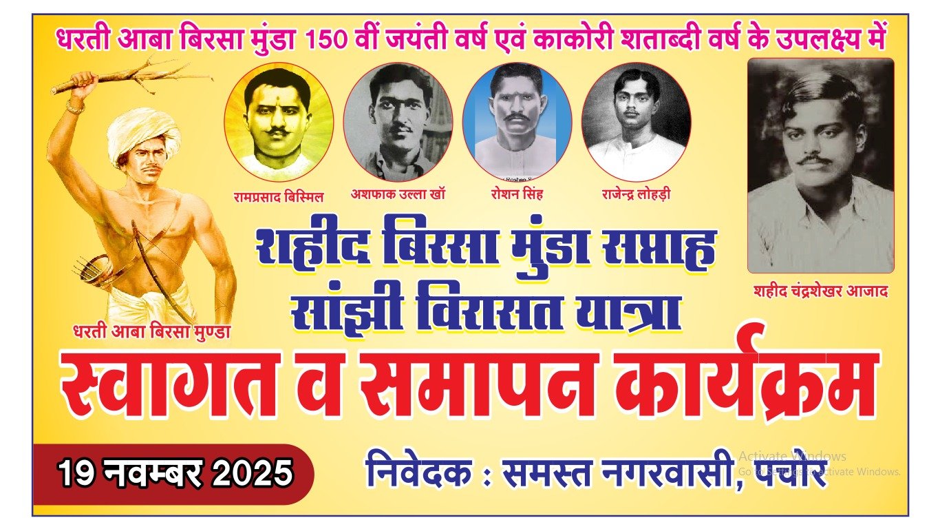 शहीद बिरसा मुंडा की 150वी जयंती के उपलक्ष्य में “साझी विरासत यात्रा” का पचोर में होगा समापन
