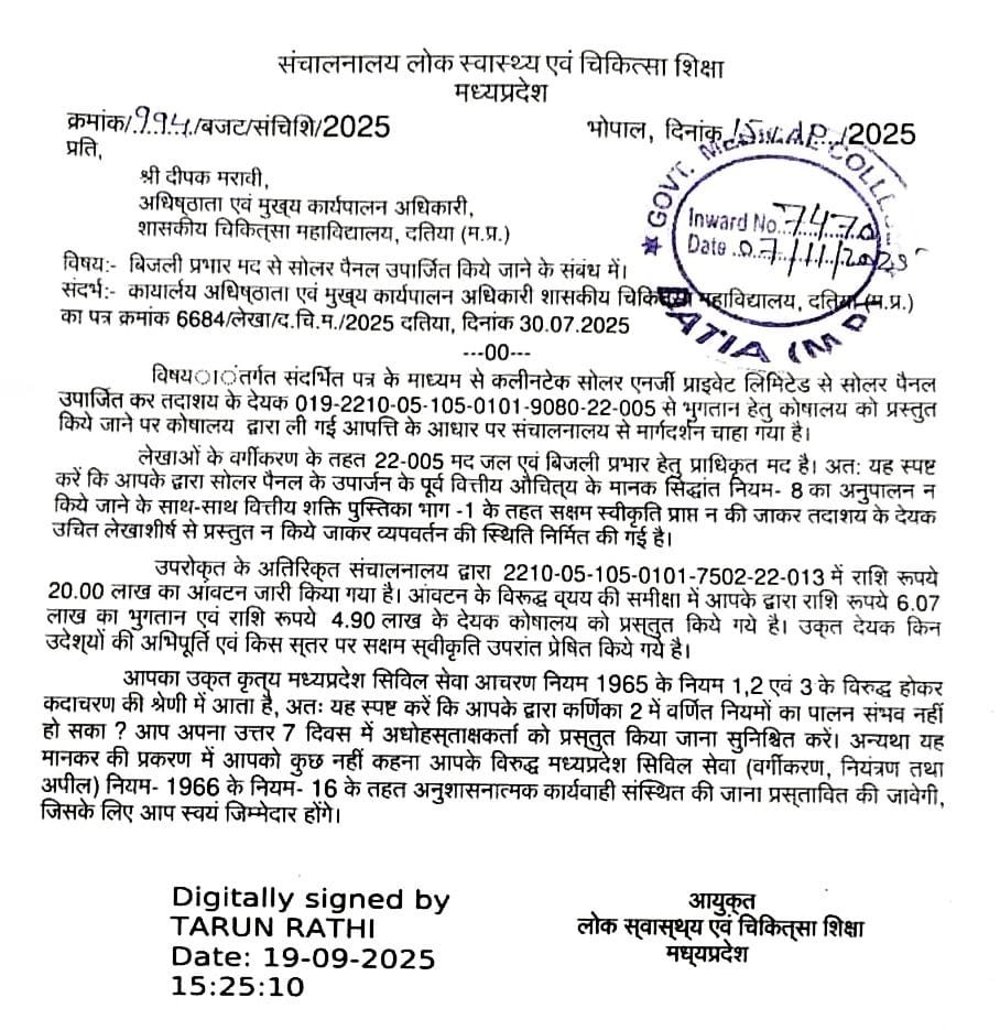 मेडिकल कॉलेज में सोलर पैनल खरीदी में गड़बड़ी।