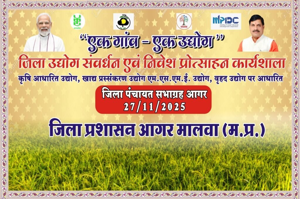 एक गांव-एक उद्योग’’ की स्थापना पर कार्यशाला 27 नवम्बर को जिला पंचायत आगर में