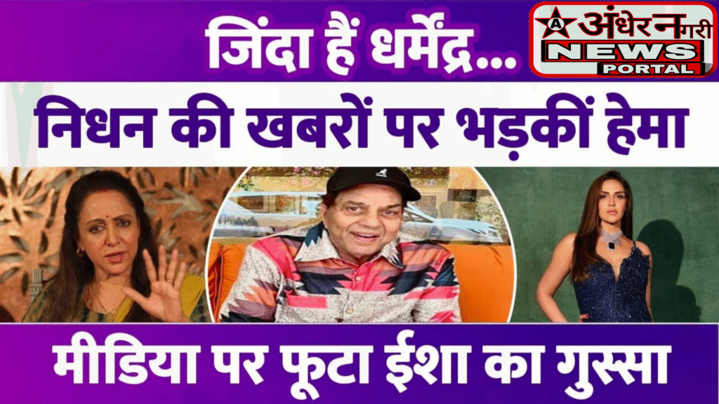 धर्मेंद्र की हालत में तेजी से सुधार: निधन की फेक खबरों पर हेमा मालिनी कहा था- जो हो रहा माफी के लायक नहीं