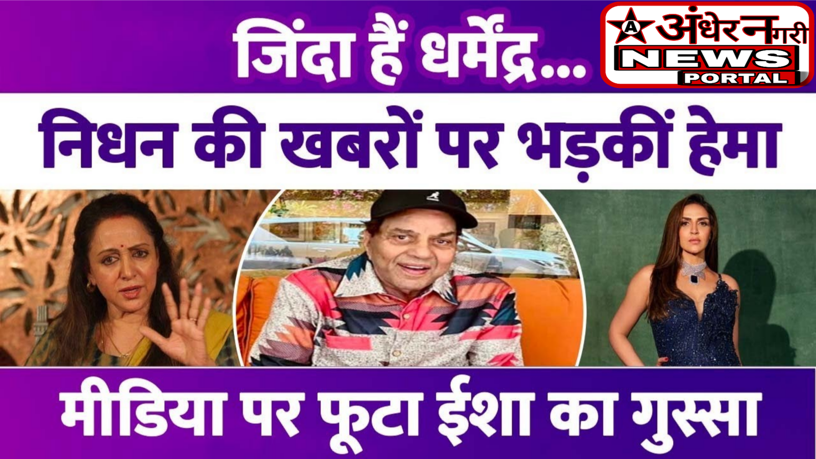 धर्मेंद्र की हालत में तेजी से सुधार: निधन की फेक खबरों पर हेमा मालिनी कहा था- जो हो रहा माफी के लायक नहीं