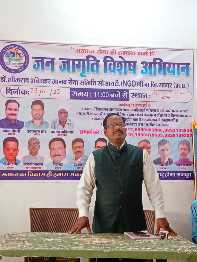 डॉ. भीमराव अंबेडकर मानव सेवा समिति एनजीओ द्वारा जन-जागृति बैठक सम्पन्न