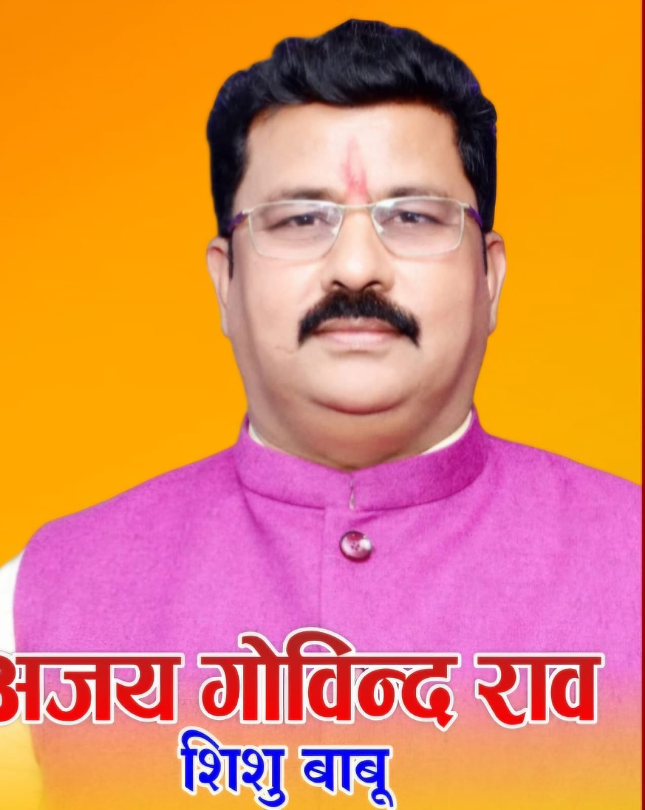 भाजपा नेता अजय गोविन्दराव शिशू बाबू हवाई अड्डा सलाहकार समिति के सदस्य नामित होने पर लोगों ने दि बधाईयां।