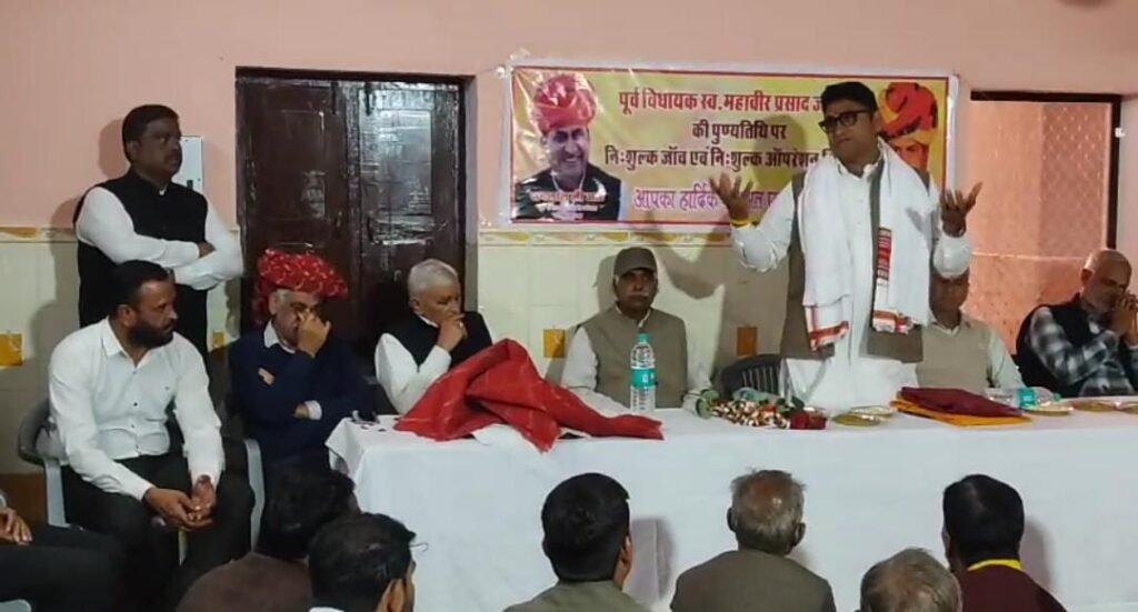 स्व. महावीर प्रसाद जीनगर (पूर्व विधायक) की पुण्यतिथि पर शाहपुरा में विशाल निःशुल्क नेत्र जाँच एवं निःशुल्क ऑपरेशन शिविर का आयोजन