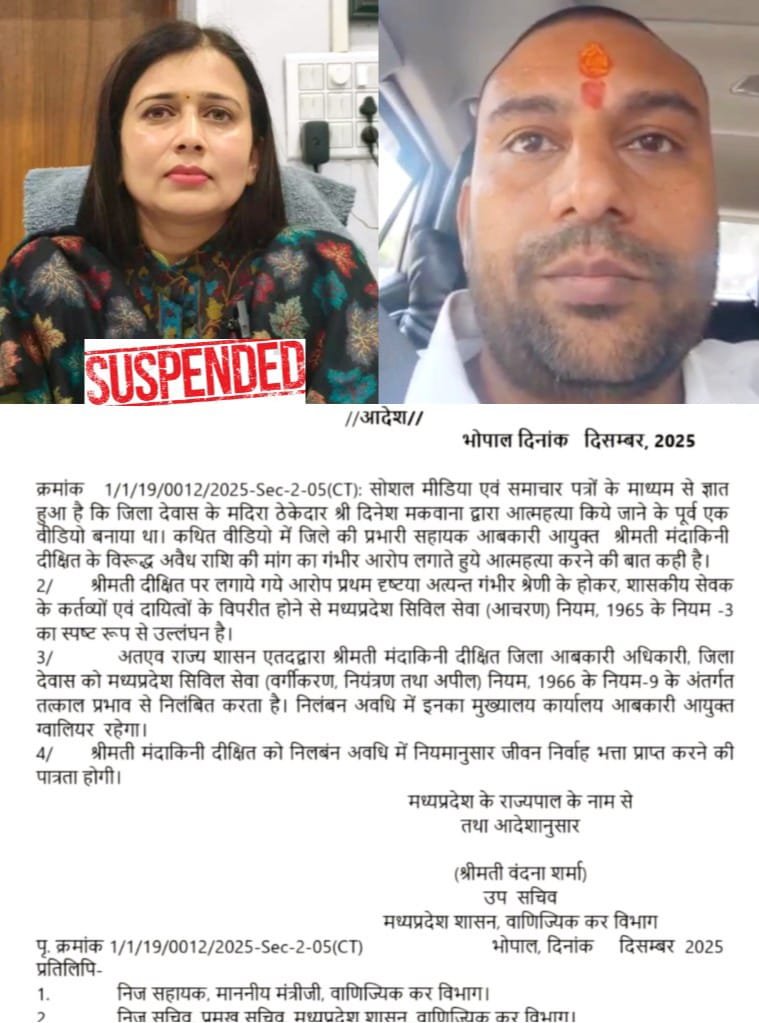 आबकारी अधिकारी मंदाकिनी दीक्षित को ठहराया जिम्मेदार, आबकारी अधिकारी ने शराब ठेकेदार के परिवार पर वीडियो के जरिये ब्लैकमेल करने का लगाया आरोप।शराब ठेकेदार के आत्महत्या मामले में आबकारी अधिकारी को किया निलंबित