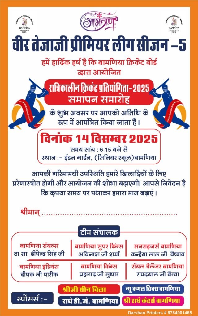 बामणिया ग्राम में वीर तेजाजी प्रीमियर लीग सीजन–5 का समापन समारोह 14 को