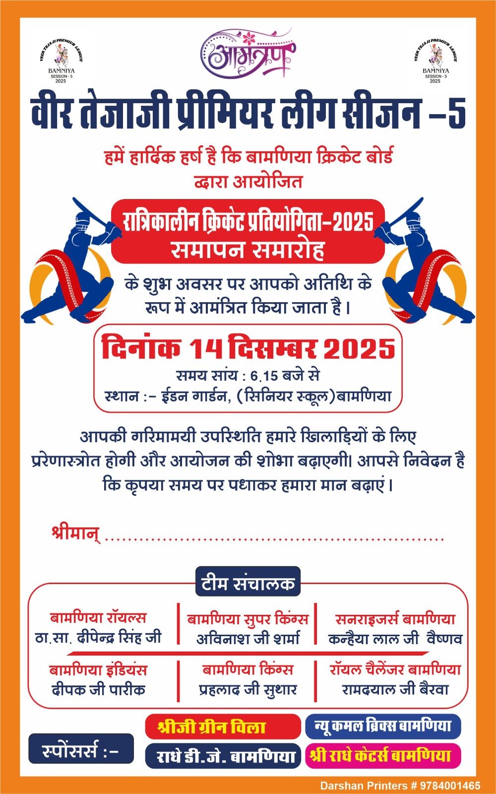 बामणिया ग्राम में वीर तेजाजी प्रीमियर लीग सीजन–5 का समापन समारोह 14 को