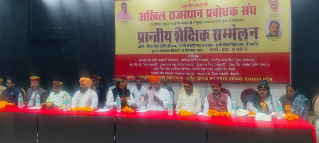 अखिल राजस्थान प्रबोधक संघ का शैक्षिक सम्मेलन हुआ