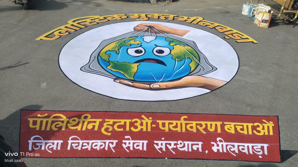सूचना केंद्र चौराया भीलवाड़ा पर पॉलीथिन हटाओ-पर्यावरण बचाओ विषय पर रंगोली पेंटिग बनाकर दिया संदेश