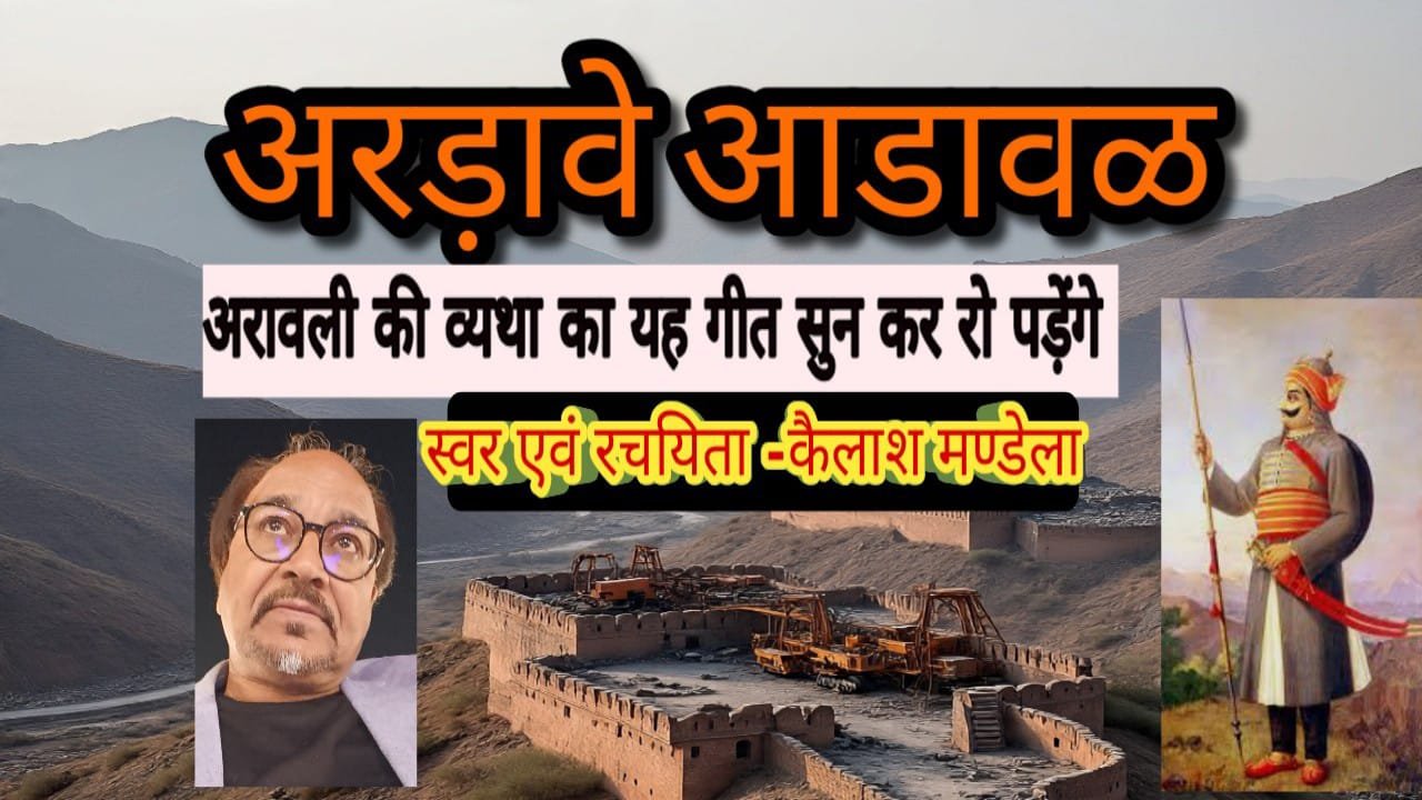 अरावली संरक्षण को लेकर वायरल हुआ गीत