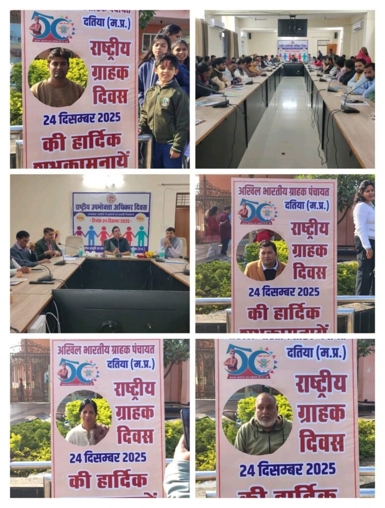 अखिल भारतीय ग्राहक पंचायत द्वारा मनाया गया राष्ट्रीय ग्राहक दिवस