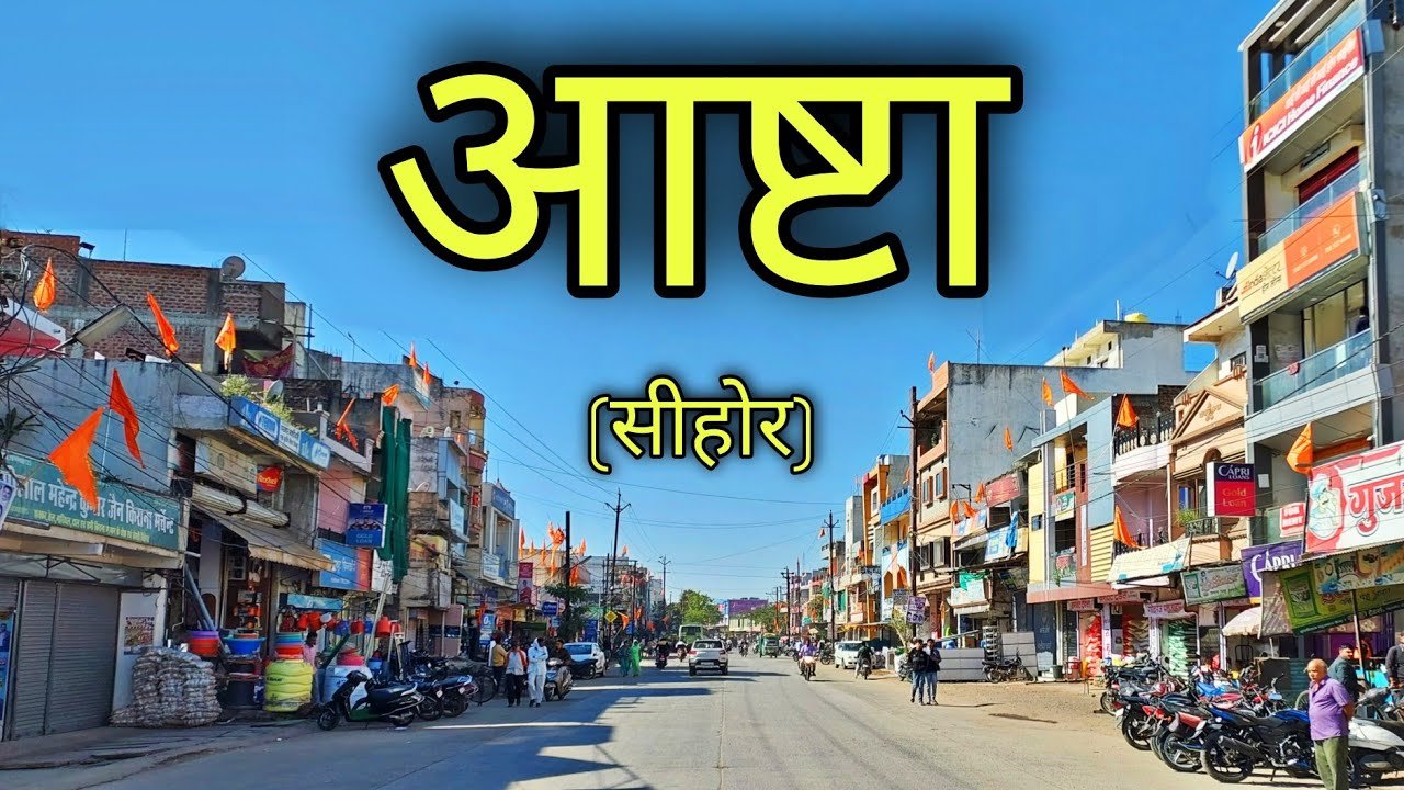 शांति प्रिय शहर आष्टा की फिजा में जहर घोलने वाले कौन?आष्टा में भाईचारा होगा
