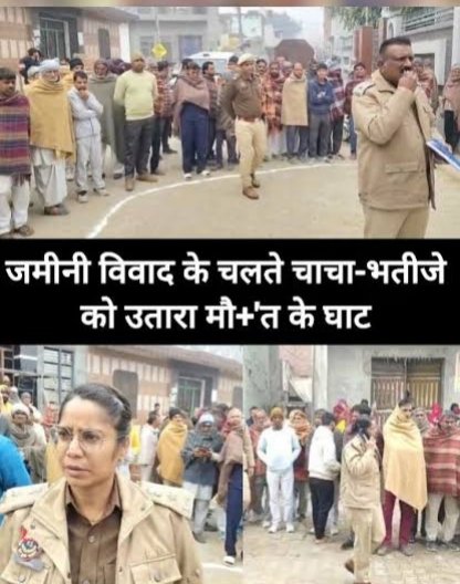 जमीनी विवाद के चलते  चाचा ने भतीजे को उतारा मौत के घाट पर किया चाकू से हमला, इलाज के दौरान मौत