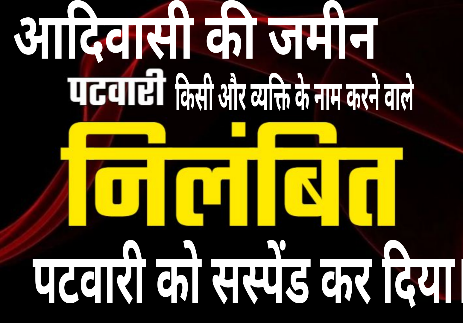 आदिवासी की जमीन किसी और व्यक्ति के नाम करने वाले पटवारी को सस्पेंड कर दिया।