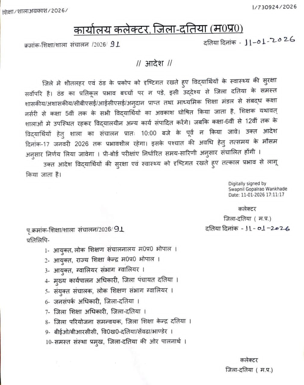 शीतलहर के चलते दतिया में कक्षा 5 तक अवकाश