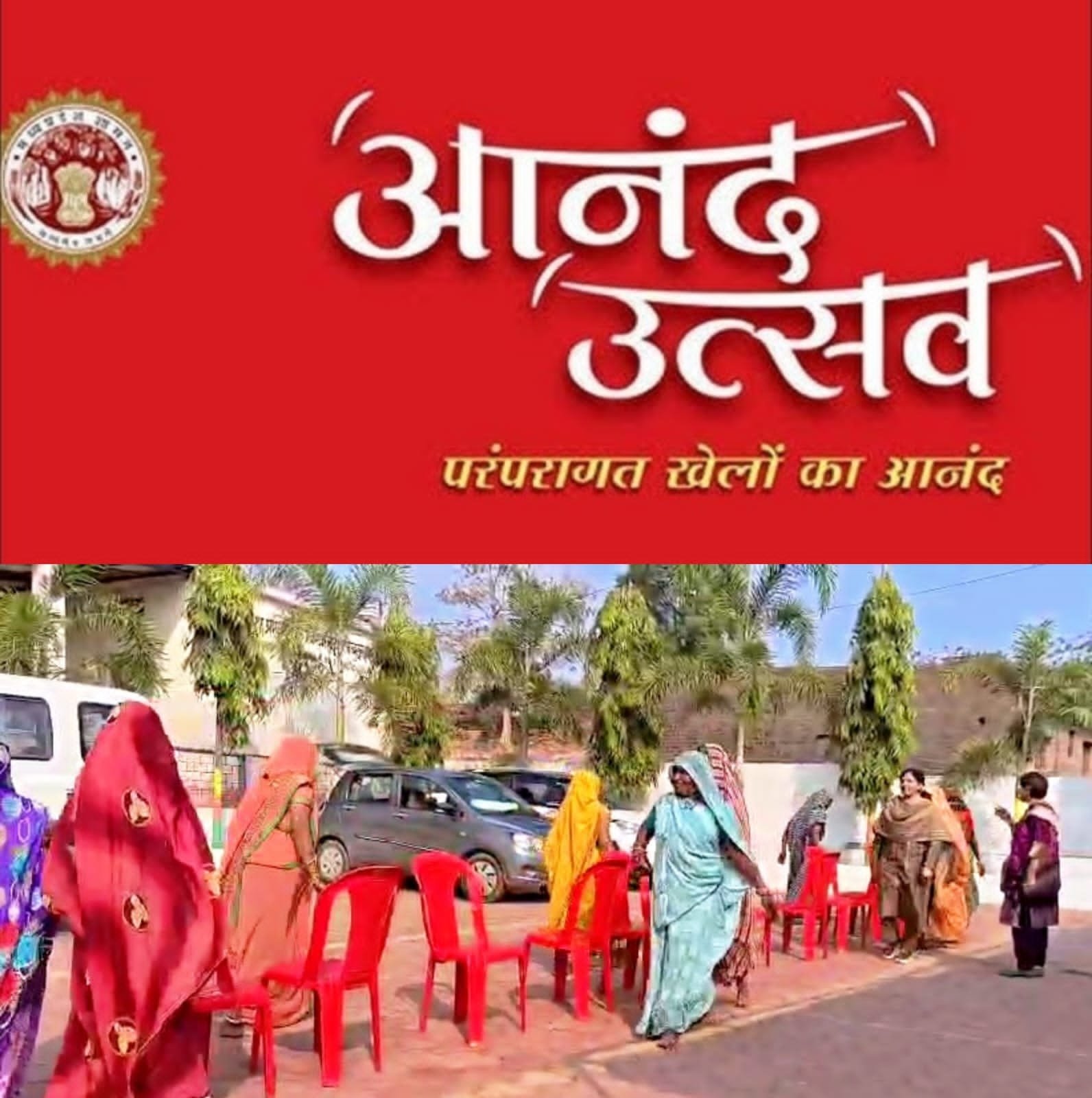 आनंद उत्सव” में बच्चे, बुजुर्ग एवं महिलाएं उत्साह से विभिन्न प्रतियोगिताओं में कर रहे हैं