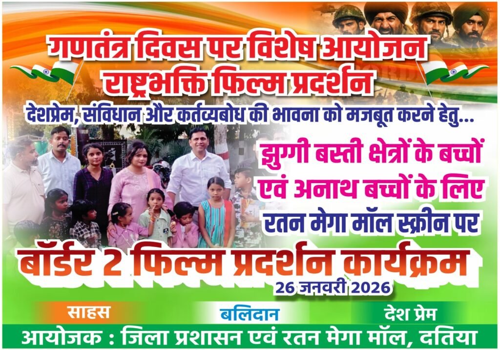 गणतंत्र दिवस पर बच्चों में देशभक्ति का संचार झुग्गी बस्ती एवं अनाथ बच्चों के लिए राष्ट्रभक्ति फिल्म प्रदर्शन।