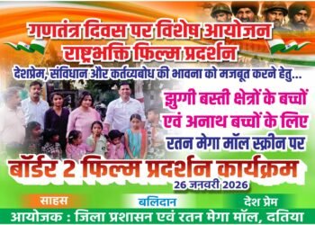 गणतंत्र दिवस पर बच्चों में देशभक्ति का संचार झुग्गी बस्ती एवं अनाथ बच्चों के लिए राष्ट्रभक्ति फिल्म प्रदर्शन।