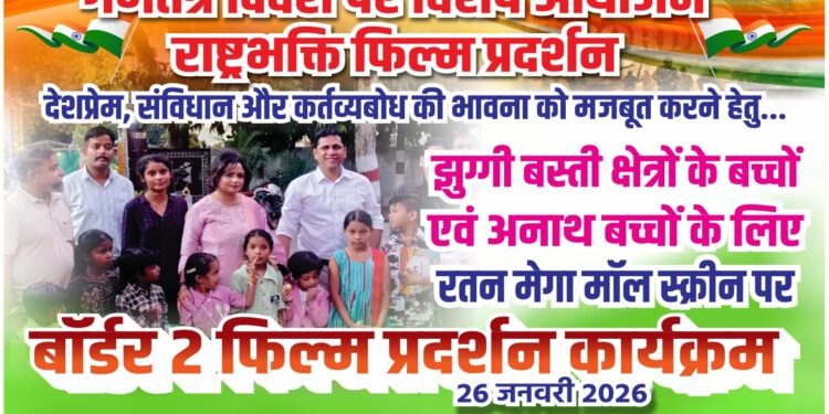 गणतंत्र दिवस पर बच्चों में देशभक्ति का संचार झुग्गी बस्ती एवं अनाथ बच्चों के लिए राष्ट्रभक्ति फिल्म प्रदर्शन।