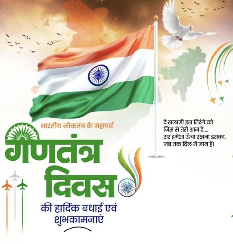 26 जनवरी को गणतंत्र दिवस के रूप में मनाया जाता है :