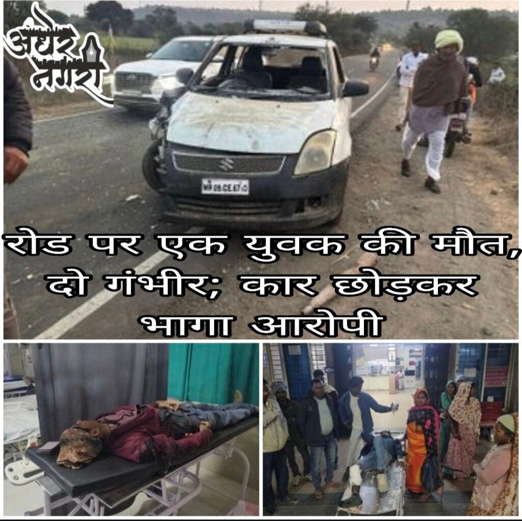 रोड पर एक युवक की मौत हादसे में अजय की मौके पर ही मौत हो गयी । दो गंभीर; कार छोड़कर भागा आरोपी