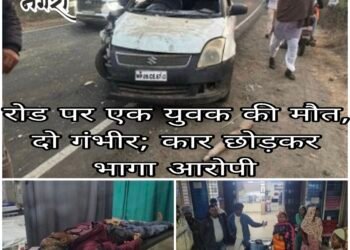 रोड पर एक युवक की मौत हादसे में अजय की मौके पर ही मौत हो गयी । दो गंभीर; कार छोड़कर भागा आरोपी