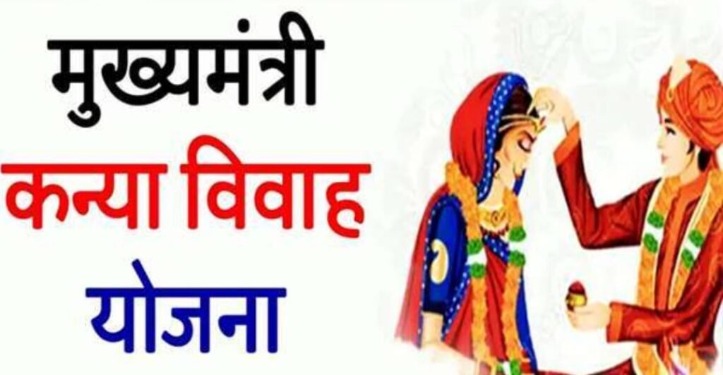 मुख्यमंत्री कन्या विवाह/निकाह में बीपीएल कार्ड धारक ही हो सकेंगे लाभान्वित।