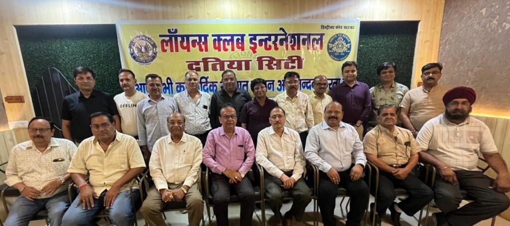दतिया में ‘लायंस क्लब इंटरनेशनल’ की पहली परिचयात्मक बैठक संपन्न, 9 मई को होगा भव्य शपथ ग्रहण समारोह।