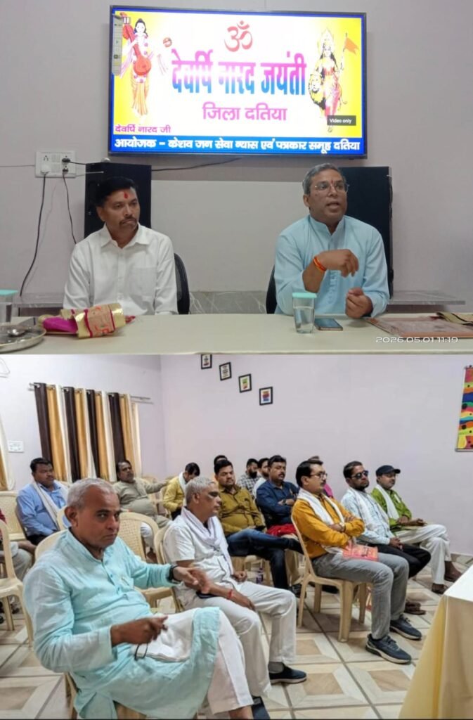 समाज के निर्माण में पत्रकारों की अहम भूमिका हैं- लोकेंद्र सिंह राजपूत, दतिया में मना देवर्षि नारद जयंती महोत्सव।