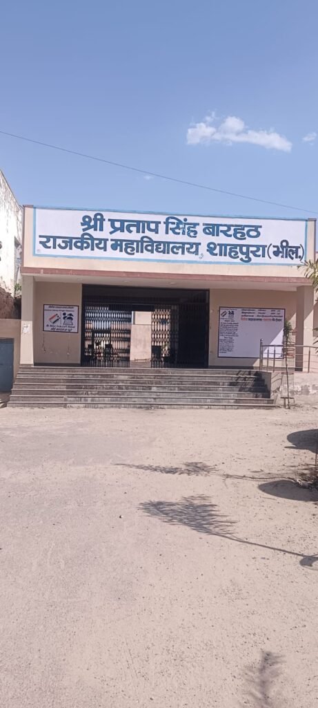 राजस्थान। बारहठ महाविद्यालय में स्नातक प्रथम वर्ष प्रवेश प्रक्रिया प्रारंभ