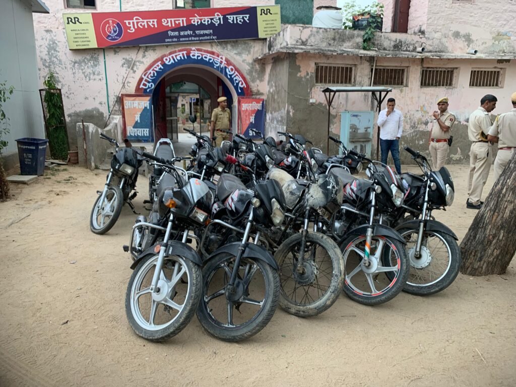 राजस्थान। केकड़ी में बाइक चोर गैंग का पर्दाफाश, 3 नाबालिग निरुद्ध, 15 मोटरसाइकिल बराम