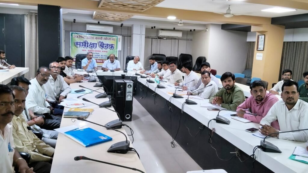 राजगढ़। खरीफ 2026 की तैयारियों को लेकर जिला स्तरीय समीक्षा बैठक आयोजित
