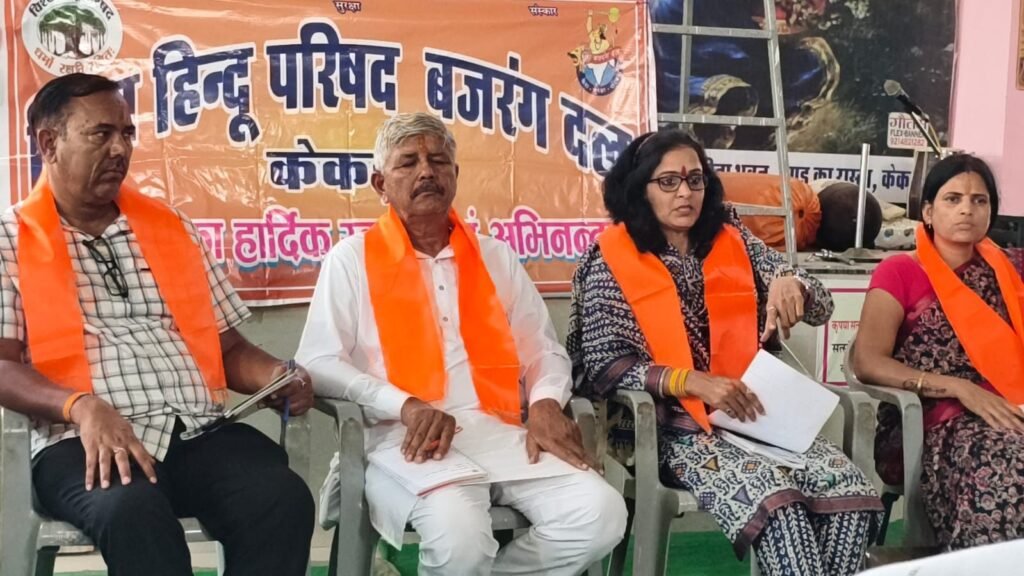 राजस्थान। दुर्गावाहिनी का शौर्य प्रशिक्षण वर्ग 17 मई से केकड़ी में, व्यवस्थाओं को लेकर बैठक सम्पन्न,